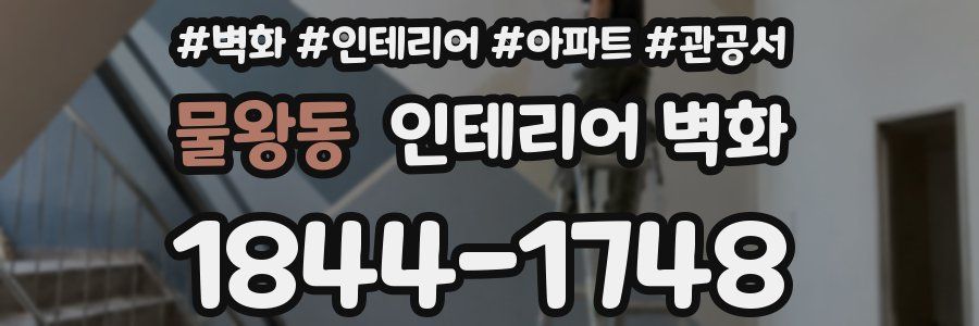 물왕동 인테리어 벽화
