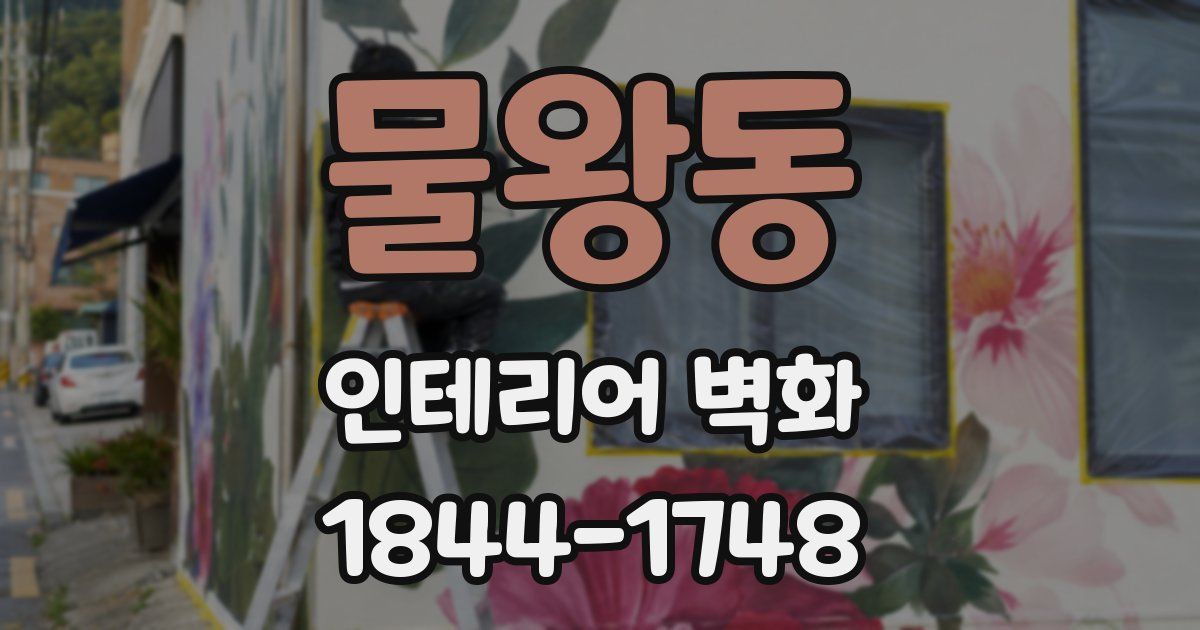 물왕동 인테리어 벽화