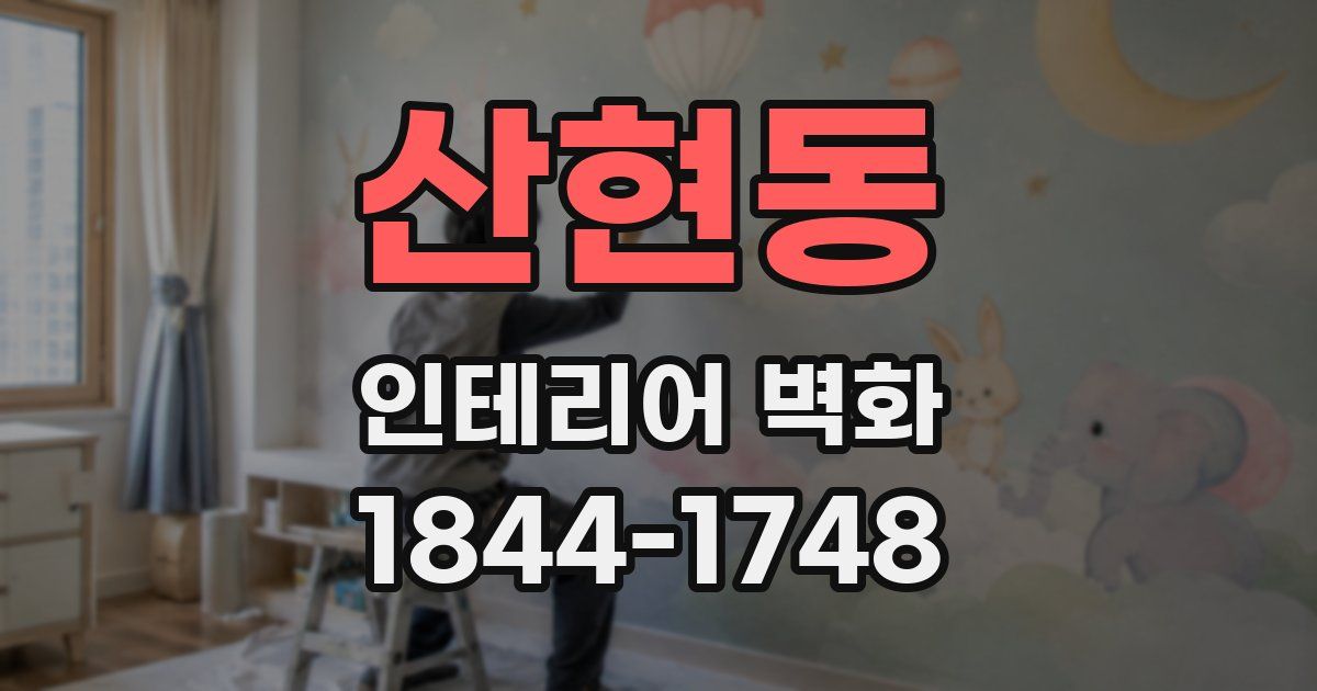 산현동 인테리어 벽화