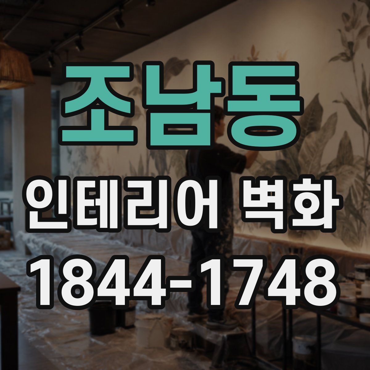 조남동 인테리어 벽화