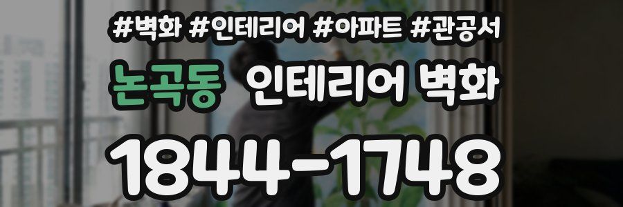 논곡동 인테리어 벽화