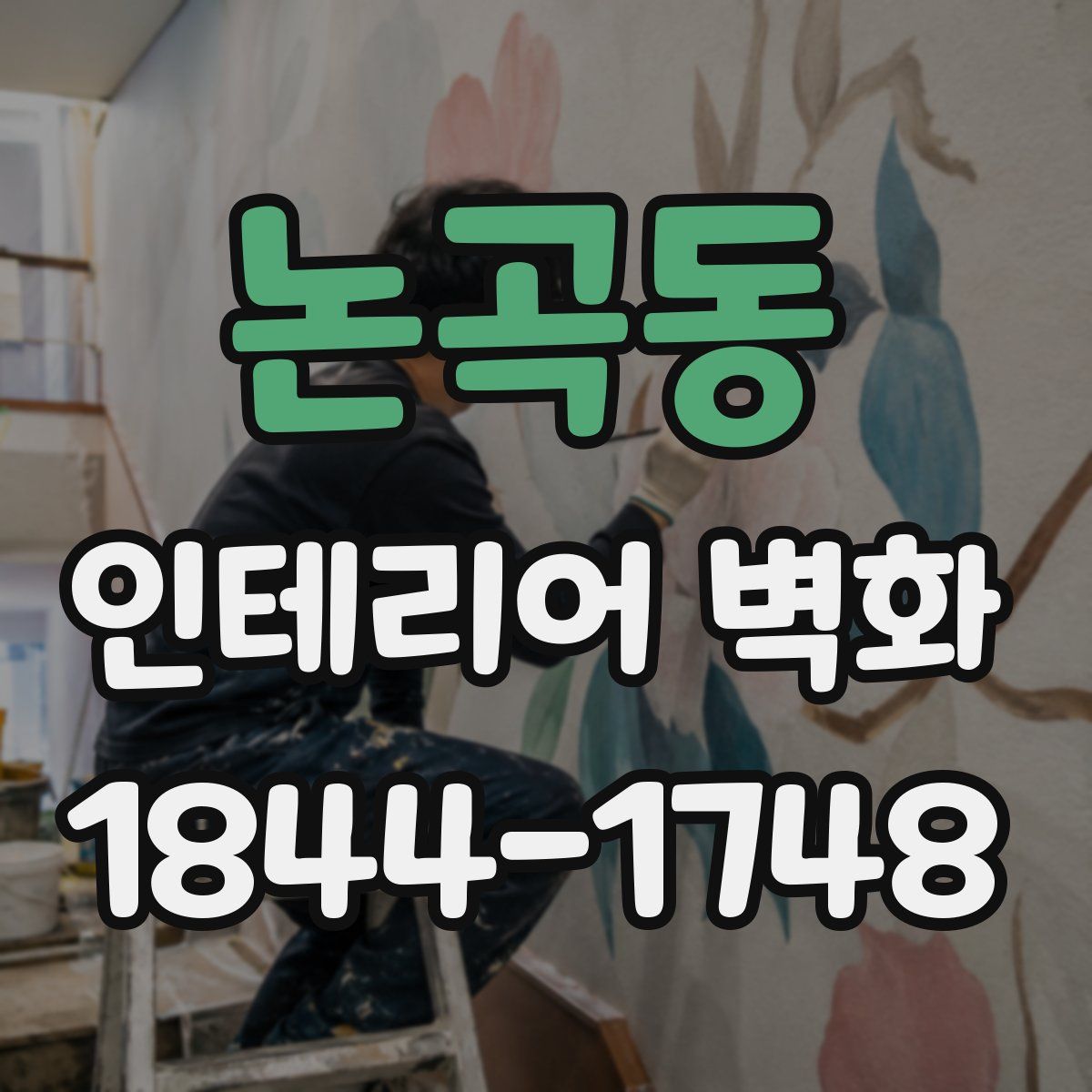 논곡동 인테리어 벽화
