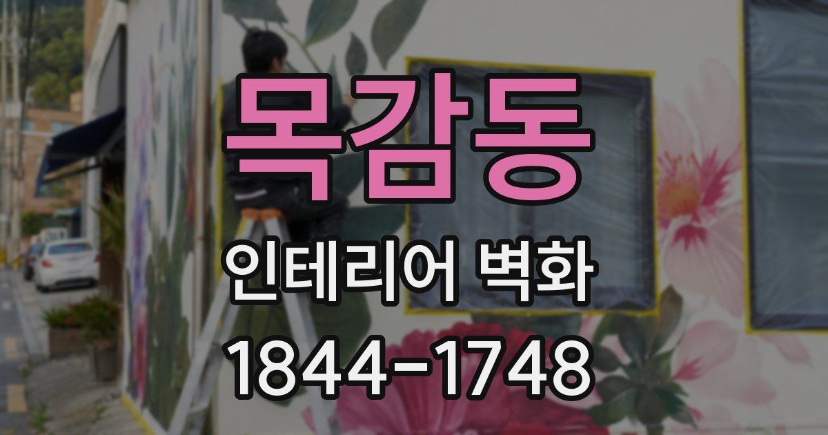 목감동 인테리어 벽화