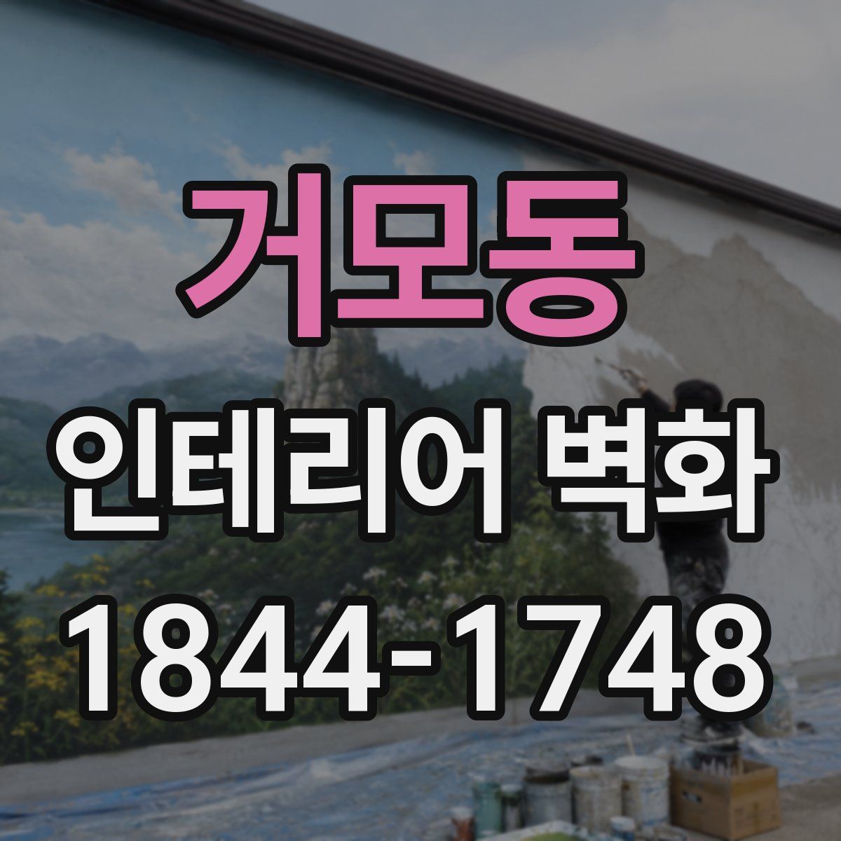 거모동 인테리어 벽화