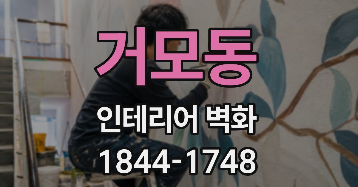 거모동 인테리어 벽화