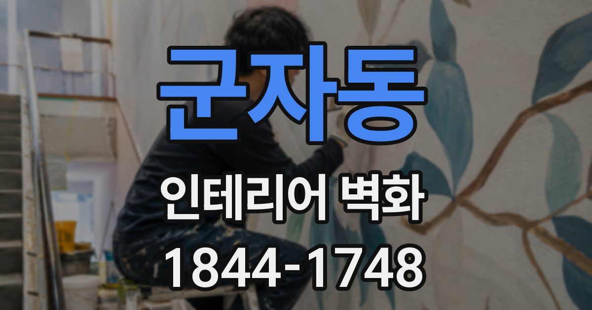 군자동 인테리어 벽화