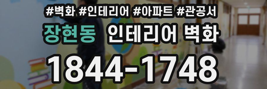 장현동 인테리어 벽화