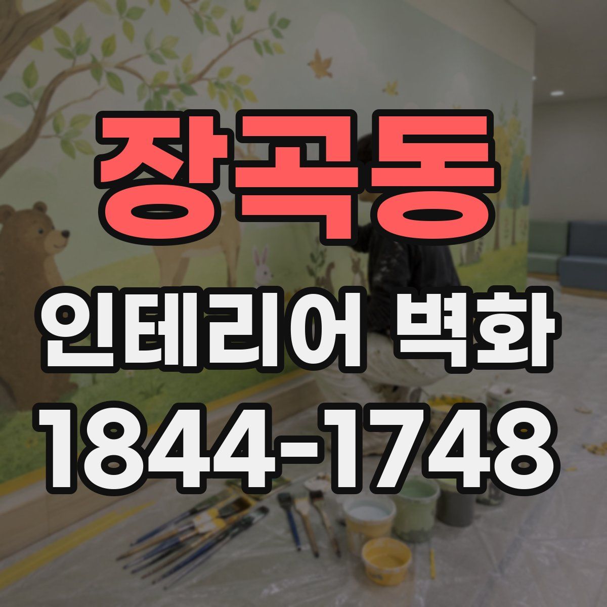 장곡동 인테리어 벽화