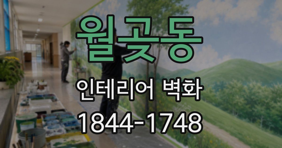 월곶동 인테리어 벽화