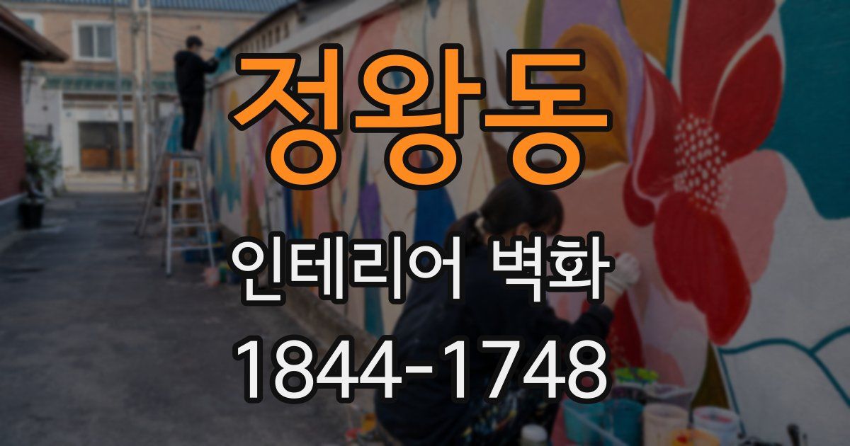 정왕동 인테리어 벽화