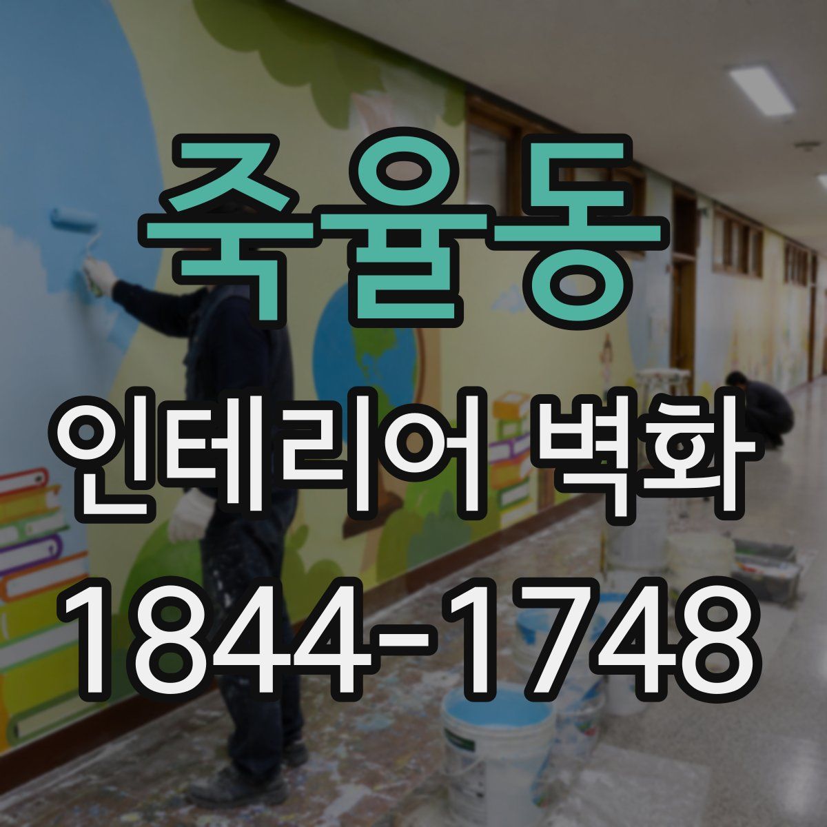 죽율동 인테리어 벽화