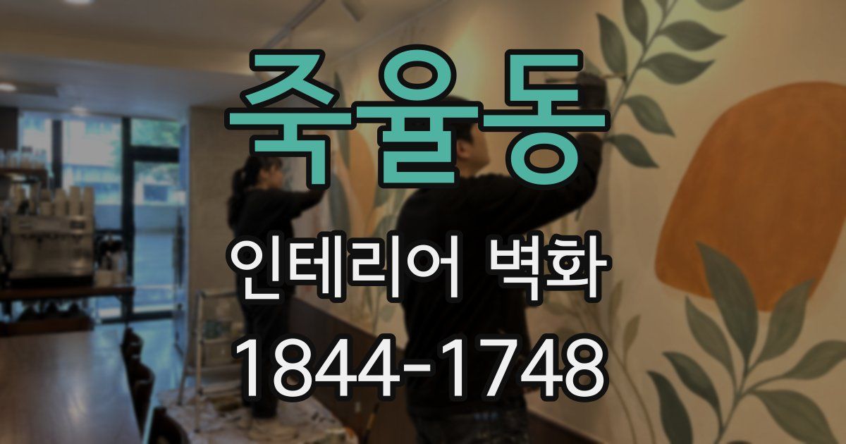 죽율동 인테리어 벽화
