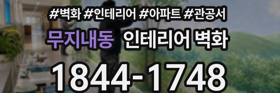 무지내동 인테리어 벽화