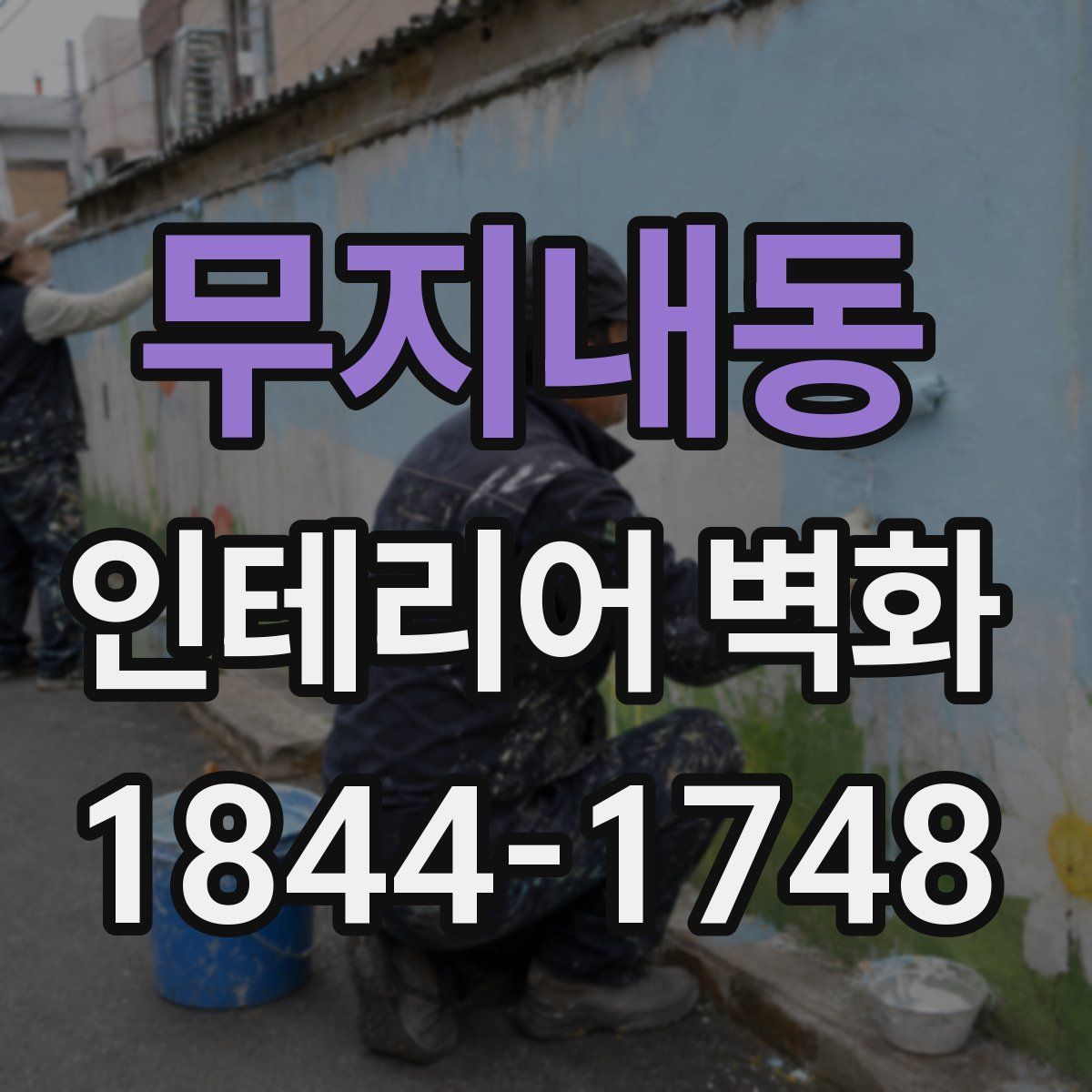 무지내동 인테리어 벽화