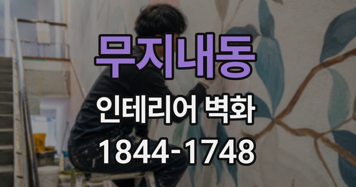 무지내동 인테리어 벽화