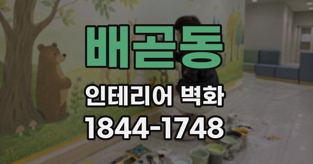 배곧동 인테리어 벽화