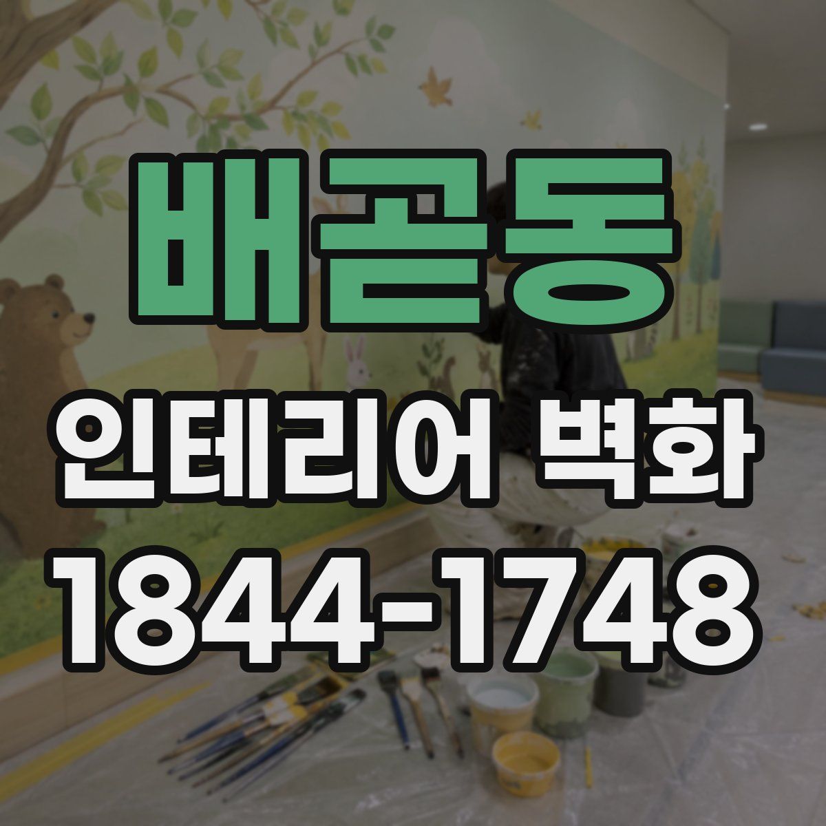 배곧동 인테리어 벽화