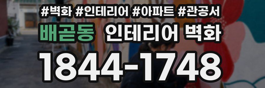 배곧동 인테리어 벽화