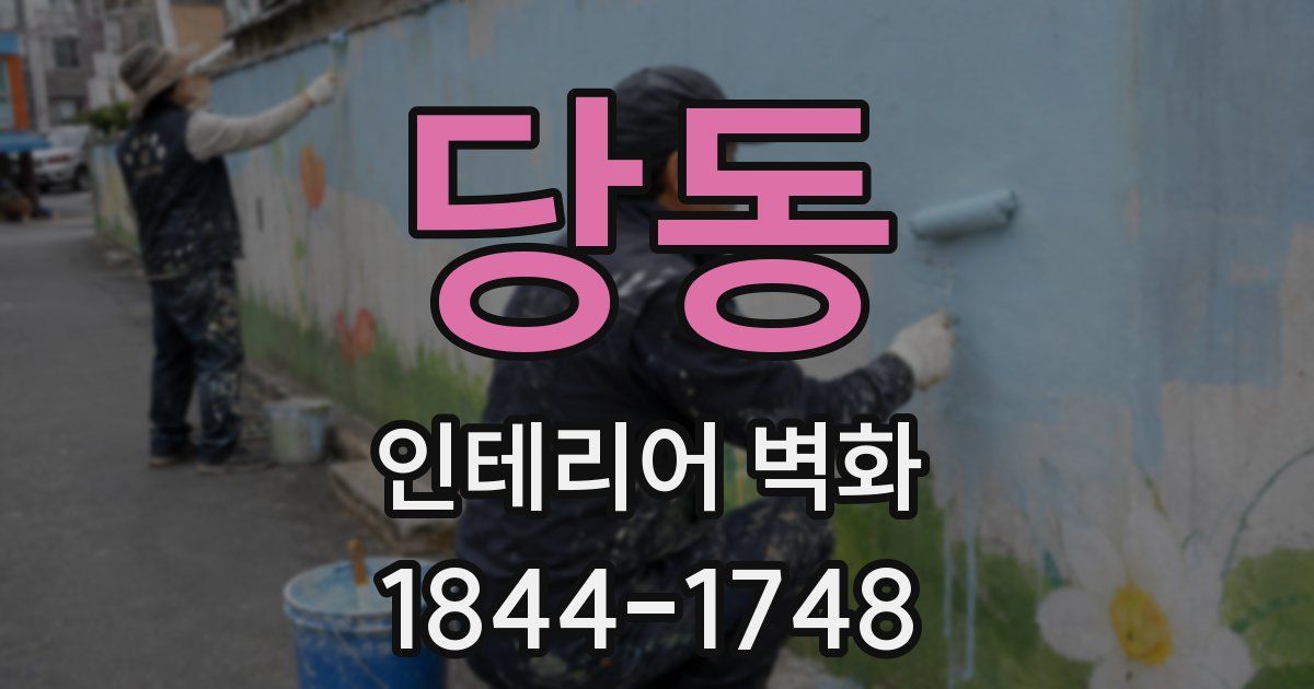 당동 인테리어 벽화