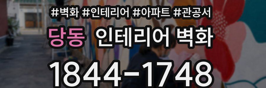 당동 인테리어 벽화