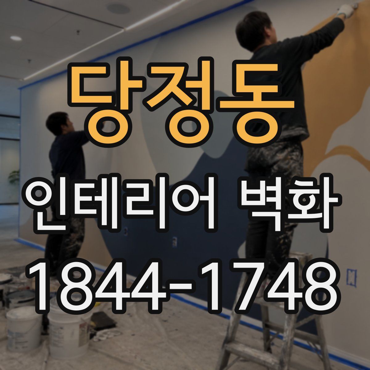 당정동 인테리어 벽화