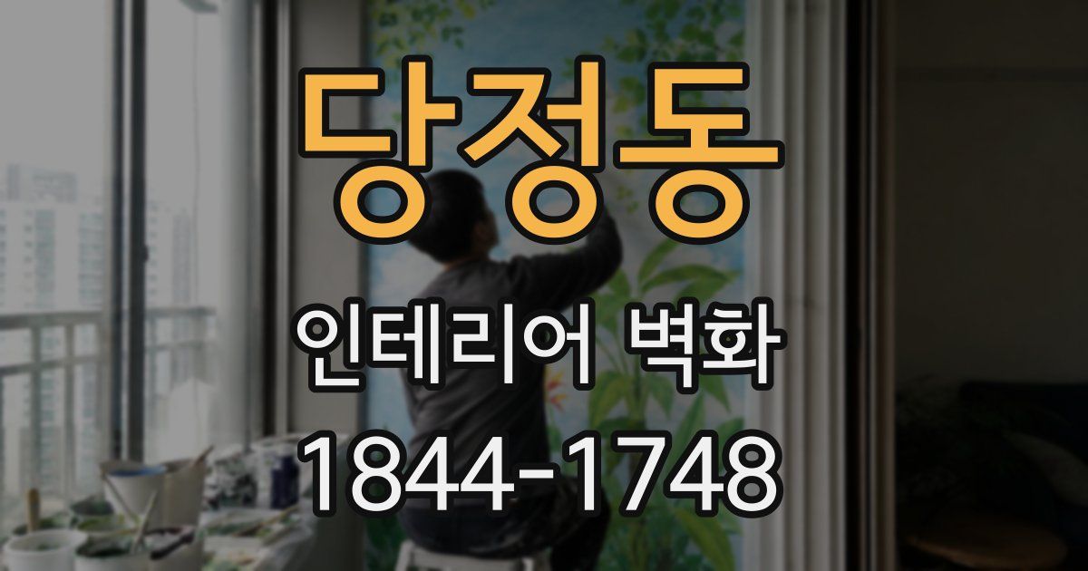 당정동 인테리어 벽화