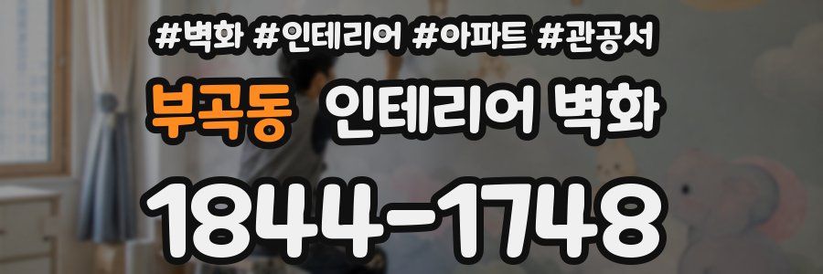 부곡동 인테리어 벽화