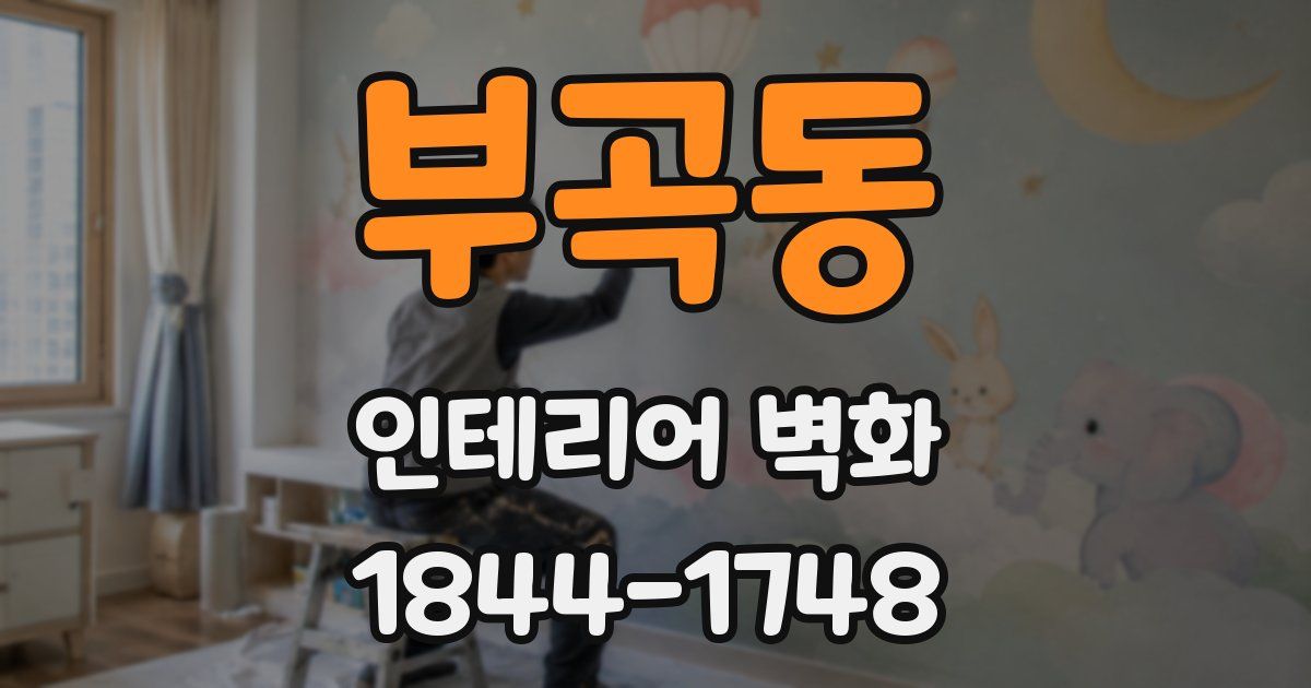 부곡동 인테리어 벽화