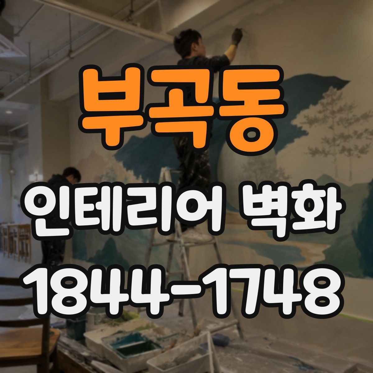 부곡동 인테리어 벽화
