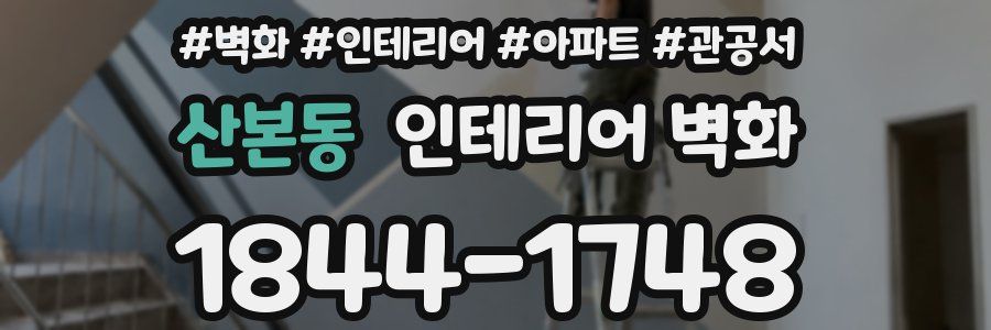 산본동 인테리어 벽화