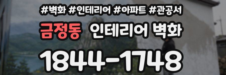 금정동 인테리어 벽화