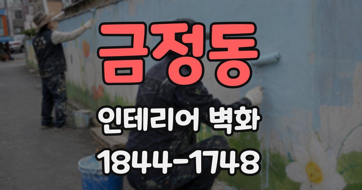 금정동 인테리어 벽화