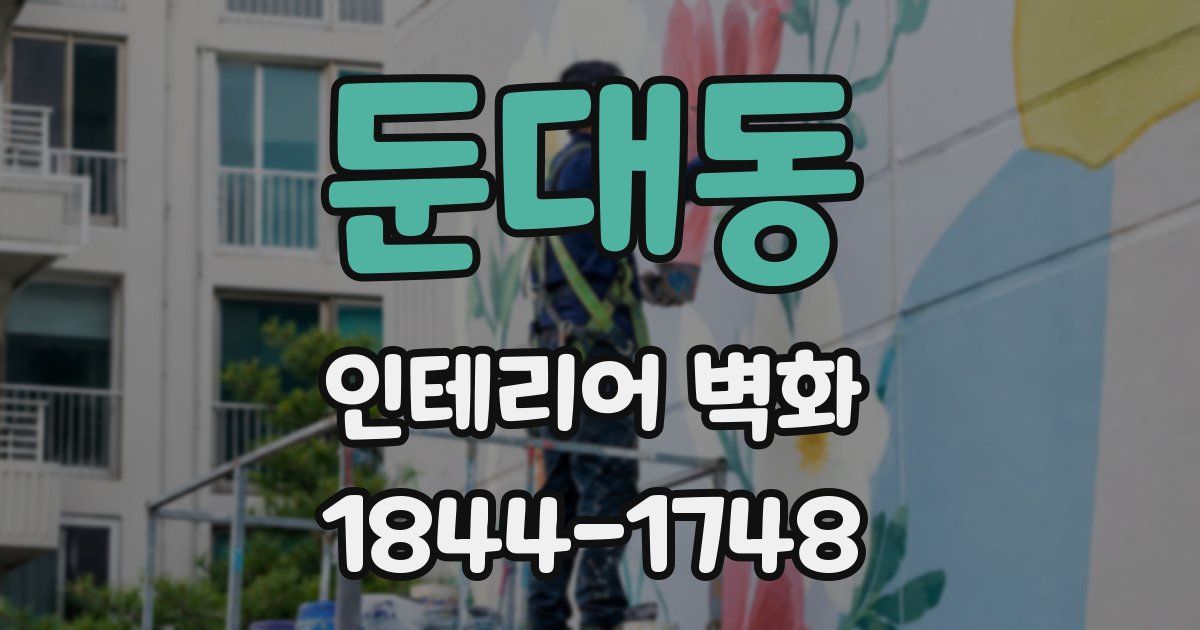 둔대동 인테리어 벽화