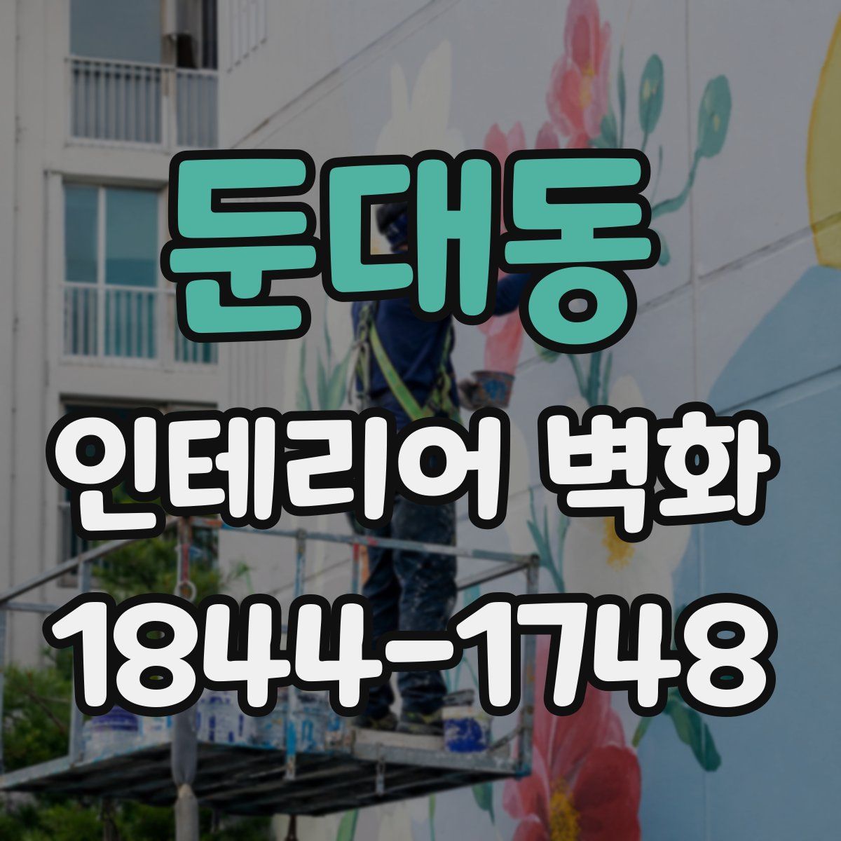 둔대동 인테리어 벽화