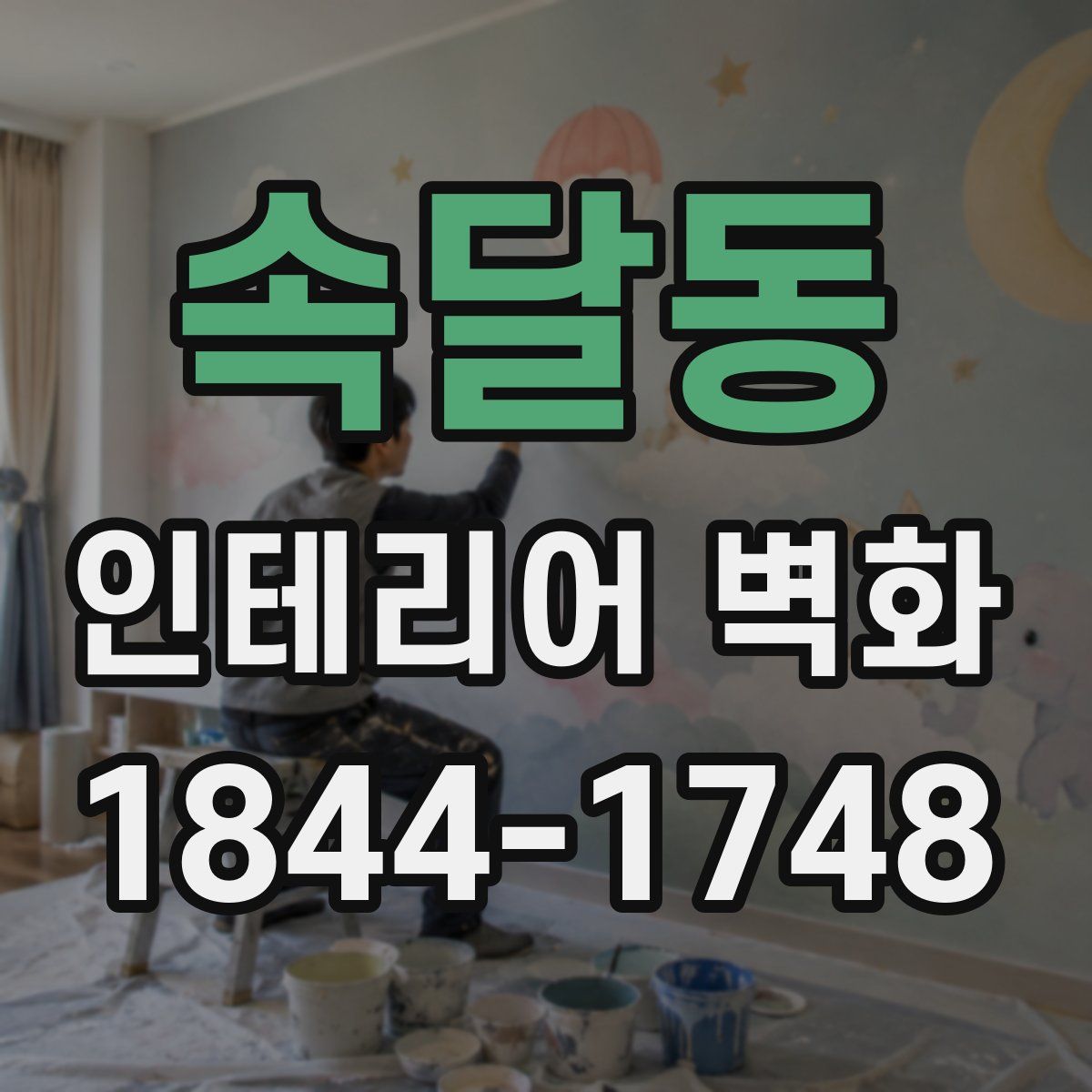 속달동 인테리어 벽화