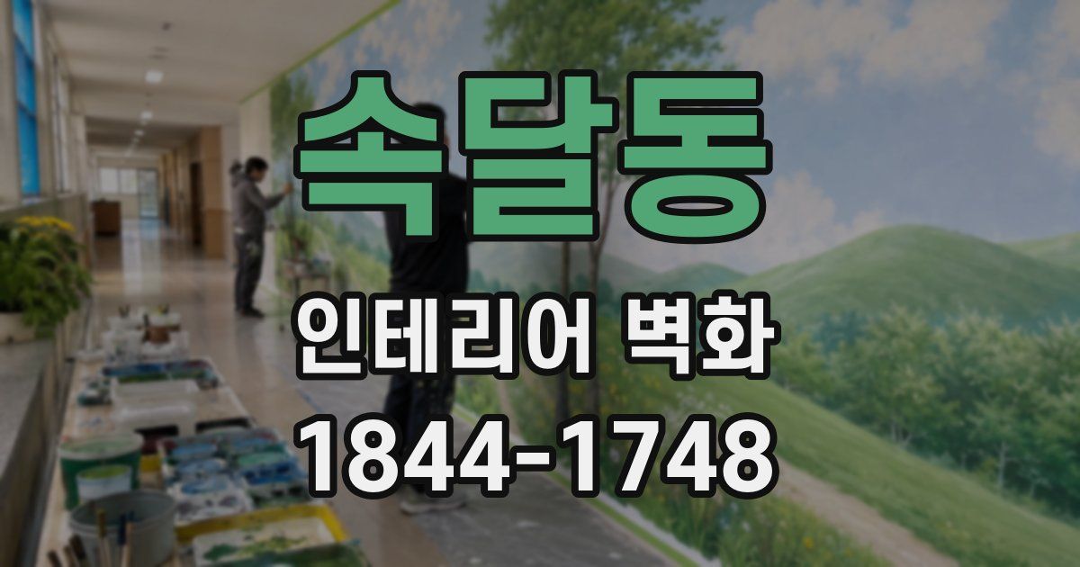 속달동 인테리어 벽화