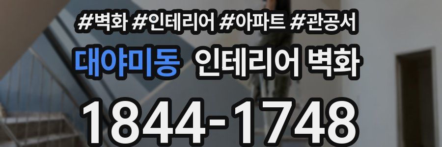 대야미동 인테리어 벽화