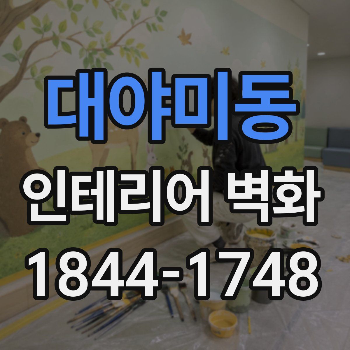 대야미동 인테리어 벽화