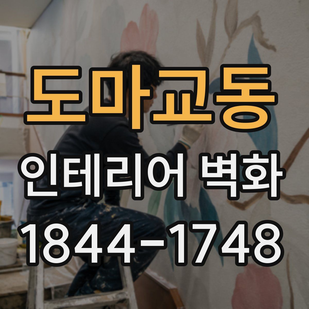 도마교동 인테리어 벽화