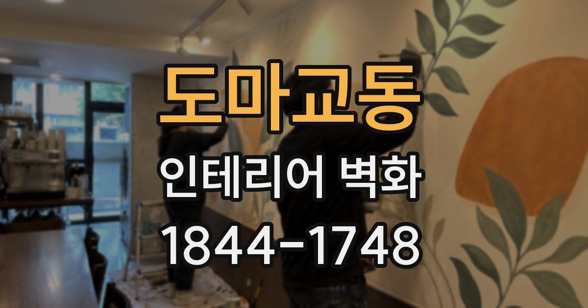 도마교동 인테리어 벽화