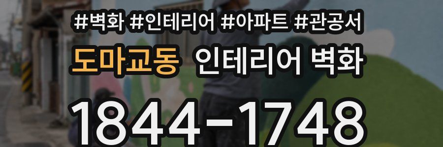 도마교동 인테리어 벽화