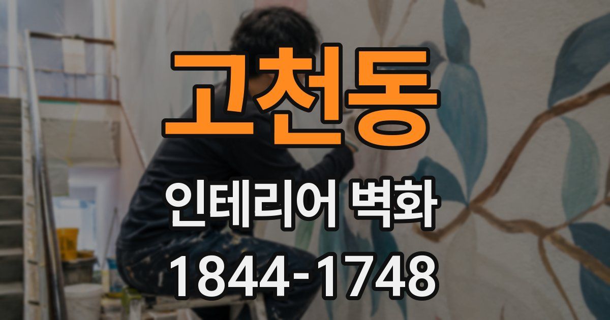 고천동 인테리어 벽화