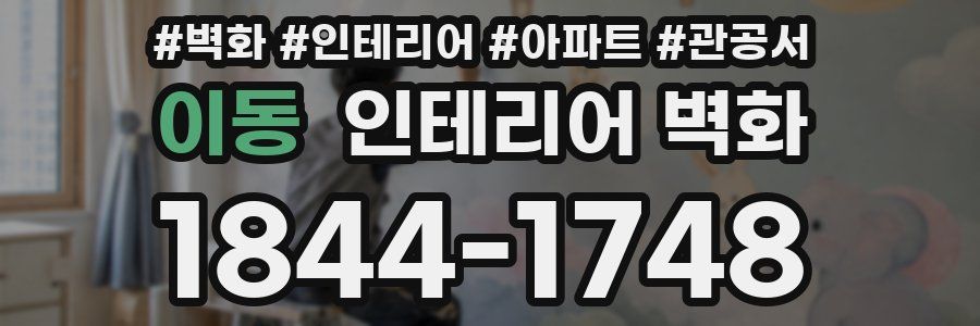 이동 인테리어 벽화