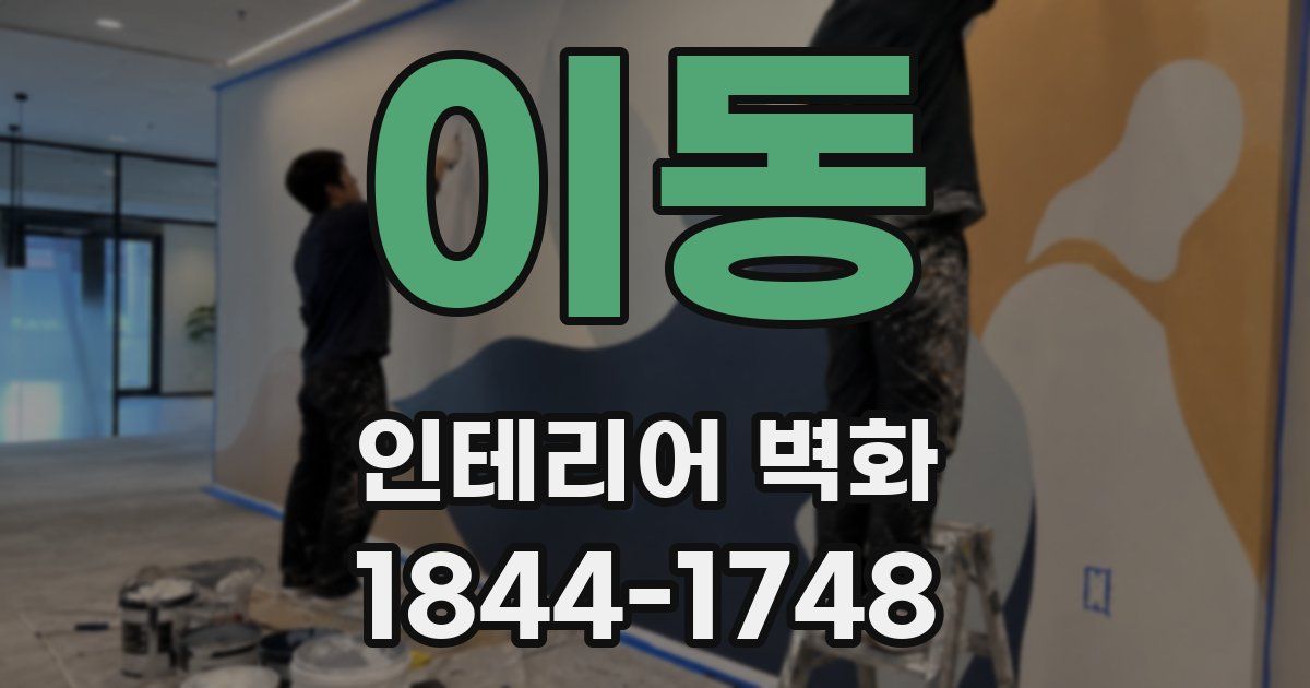 이동 인테리어 벽화