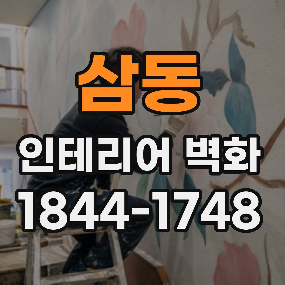 삼동 인테리어 벽화