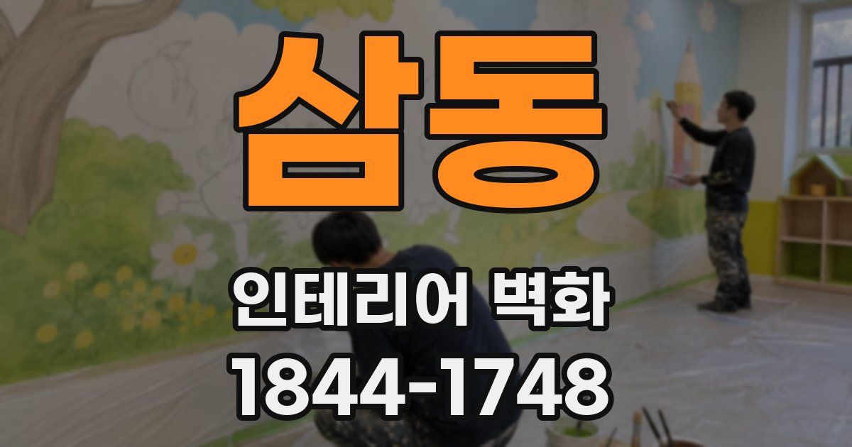삼동 인테리어 벽화
