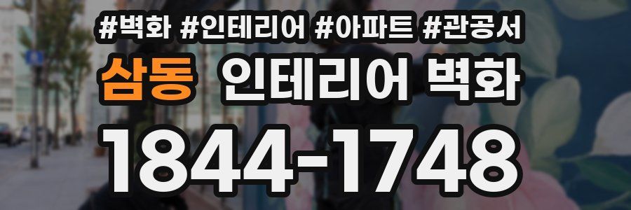 삼동 인테리어 벽화