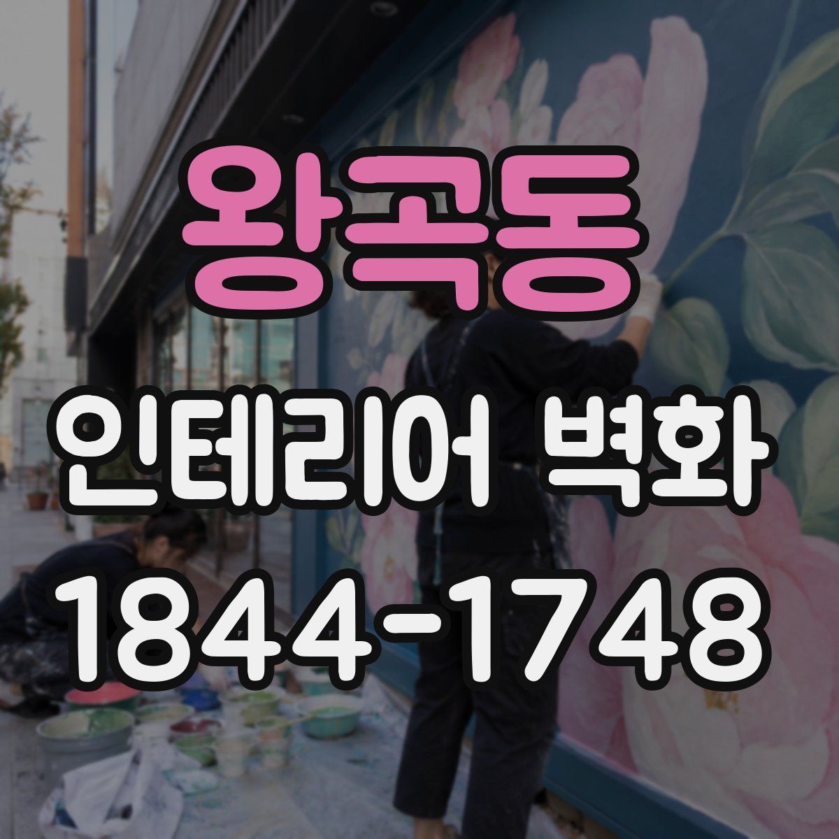 왕곡동 인테리어 벽화