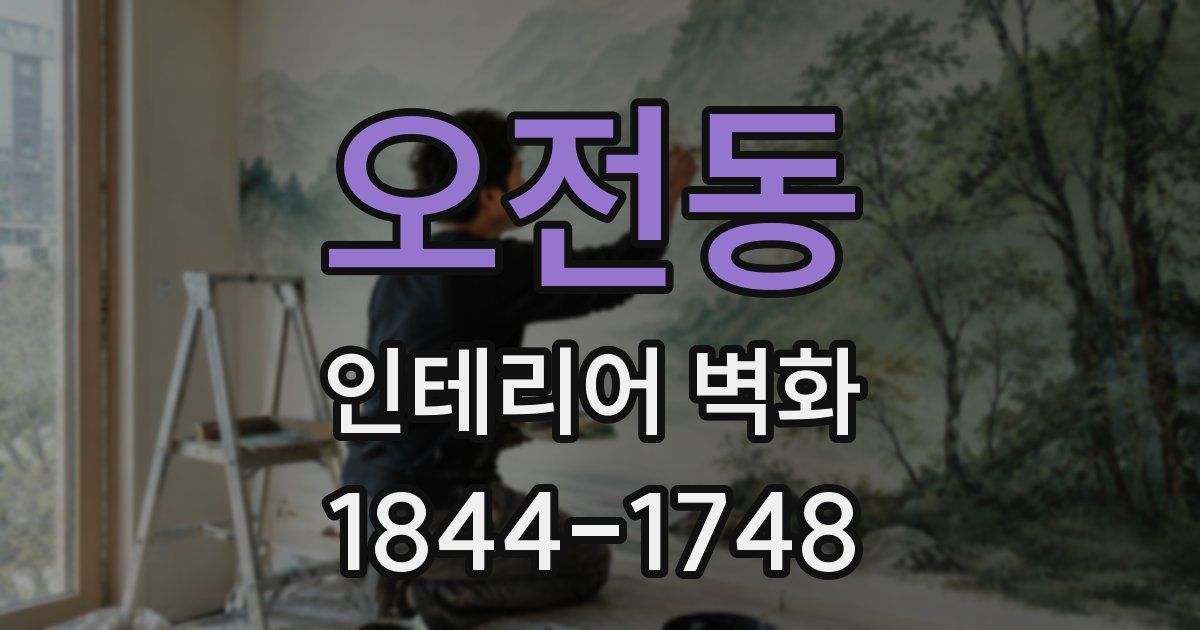 오전동 인테리어 벽화