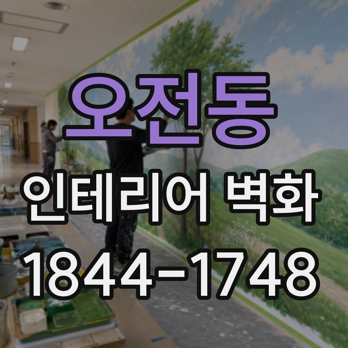 오전동 인테리어 벽화